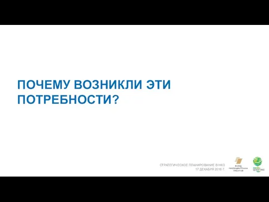 ПОЧЕМУ ВОЗНИКЛИ ЭТИ ПОТРЕБНОСТИ? СТРАТЕГИЧЕСКОЕ ПЛАНИРОВАНИЕ В НКО 17 ДЕКАБРЯ 2018 Г.