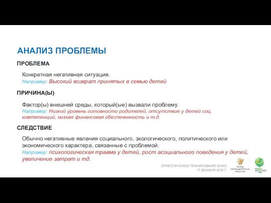 АНАЛИЗ ПРОБЛЕМЫ СТРАТЕГИЧЕСКОЕ ПЛАНИРОВАНИЕ В НКО 17 ДЕКАБРЯ 2018 Г. ПРОБЛЕМА