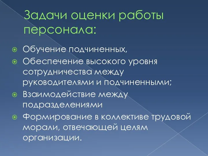 Задачи оценки работы персонала: Обучение подчиненных, Обеспечение высокого уровня сотрудничества между