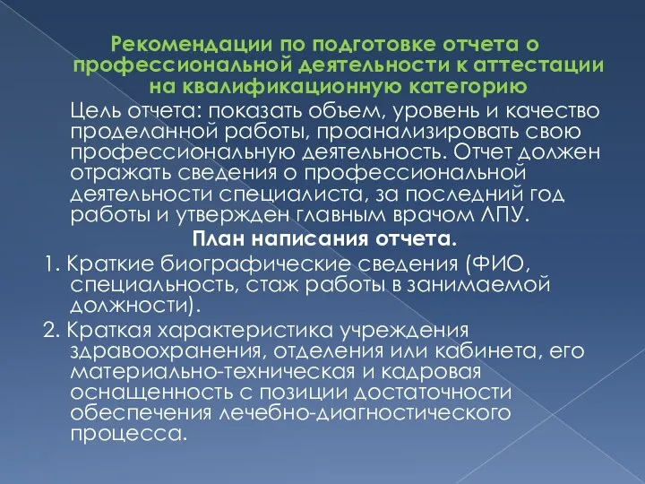 Рекомендации по подготовке отчета о профессиональной деятельности к аттестации на квалификационную