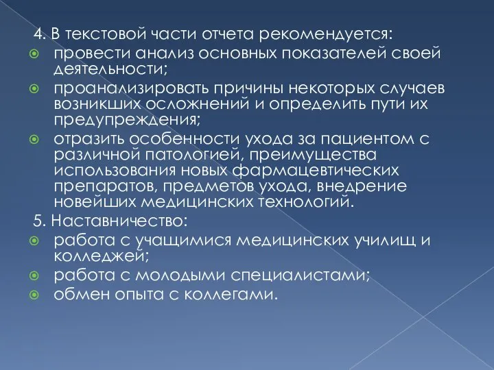 4. В текстовой части отчета рекомендуется: провести анализ основных показателей своей