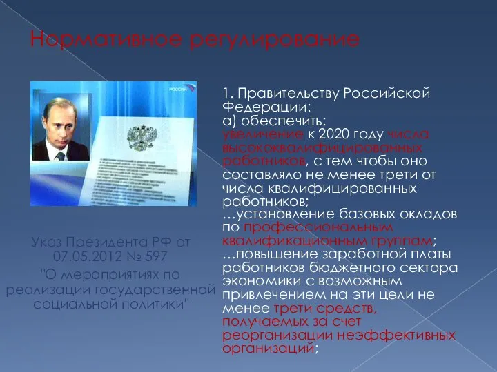 Нормативное регулирование Указ Президента РФ от 07.05.2012 № 597 "О мероприятиях