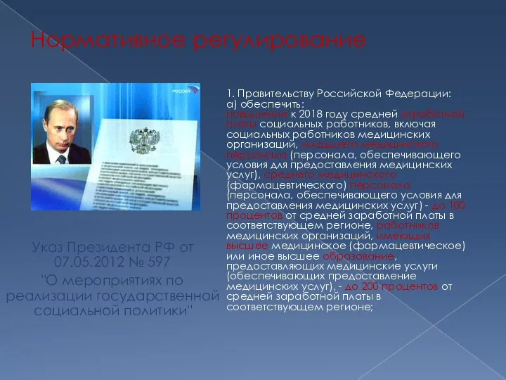 Нормативное регулирование Указ Президента РФ от 07.05.2012 № 597 "О мероприятиях