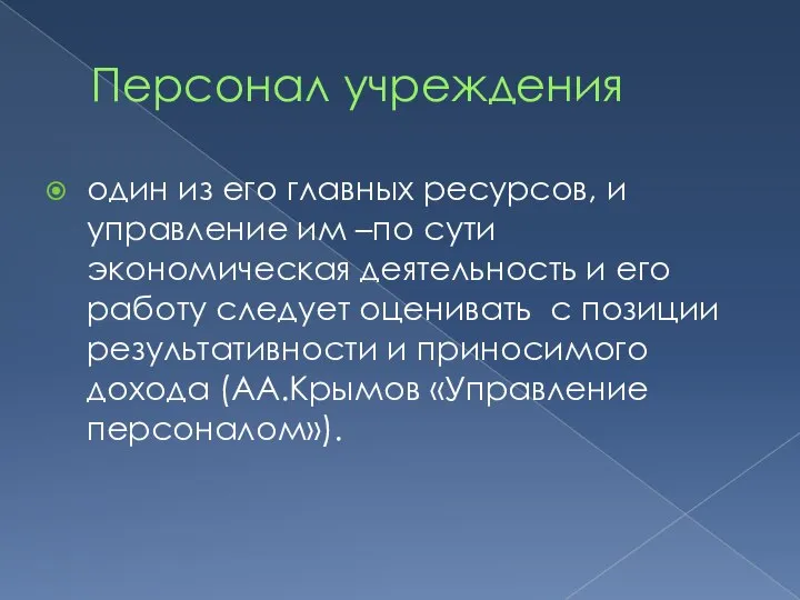 Персонал учреждения один из его главных ресурсов, и управление им –по