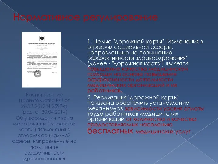 Нормативное регулирование 1. Целью "дорожной карты" "Изменения в отраслях социальной сферы,