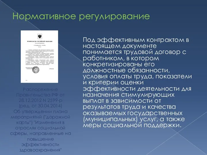 Нормативное регулирование Под эффективным контрактом в настоящем документе понимается трудовой договор