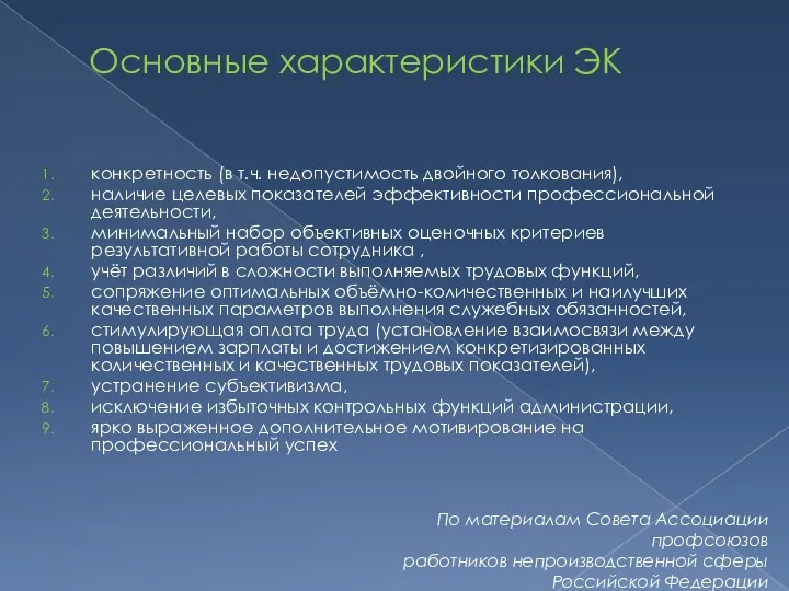 конкретность (в т.ч. недопустимость двойного толкования), наличие целевых показателей эффективности профессиональной