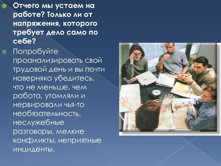 Отчего мы устаем на работе? Только ли от напряжения, которого требует