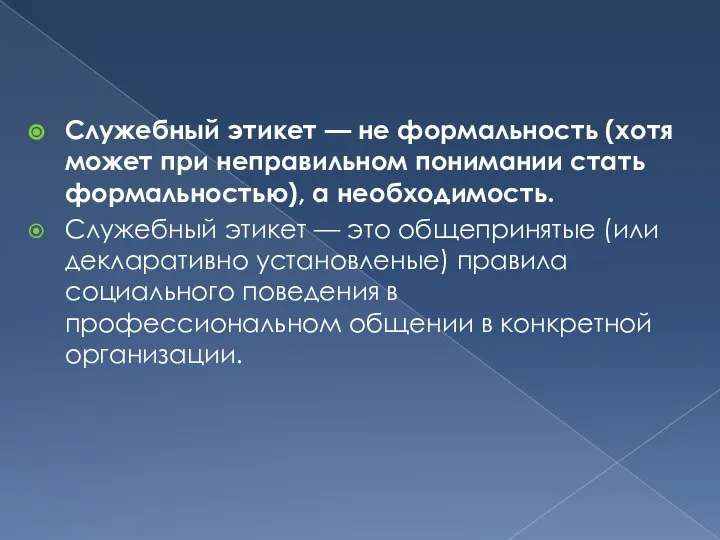 Служебный этикет — не формальность (хотя может при неправильном понимании стать