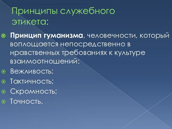 Принципы служебного этикета: Принцип гуманизма, человечности, который воплощается непосредственно в нравственных