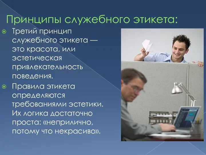 Принципы служебного этикета: Третий принцип служебного этикета — это красота, или