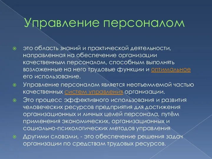 Управление персоналом это область знаний и практической деятельности, направленная на обеспечение