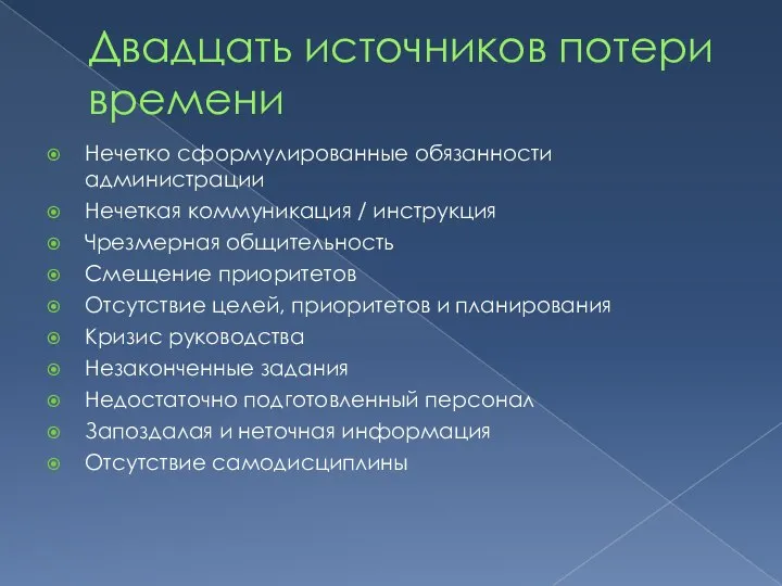 Двадцать источников потери времени Нечетко сформулированные обязанности администрации Нечеткая коммуникация /