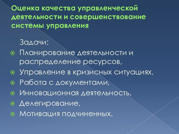 Оценка качества управленческой деятельности и совершенствование системы управления Задачи: Планирование деятельности