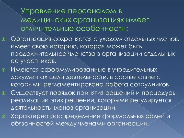 Управление персоналом в медицинских организациях имеет отличительные особенности: Организация сохраняется с