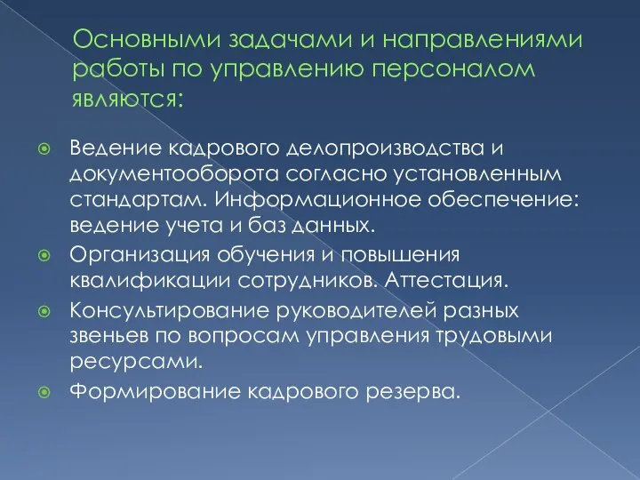 Основными задачами и направлениями работы по управлению персоналом являются: Ведение кадрового