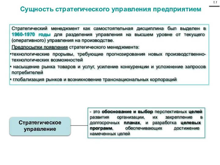 Стратегический менеджмент как самостоятельная дисциплина был выделен в 1960-1970 годы для