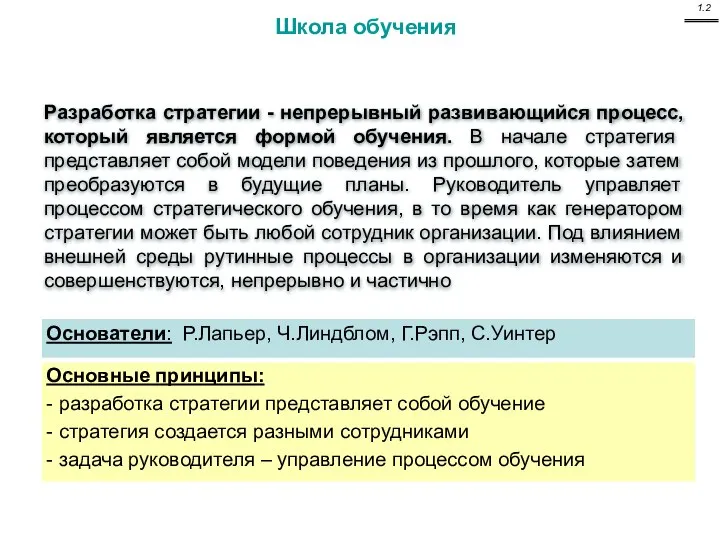 Школа обучения Разработка стратегии - непрерывный развивающийся процесс, который является формой