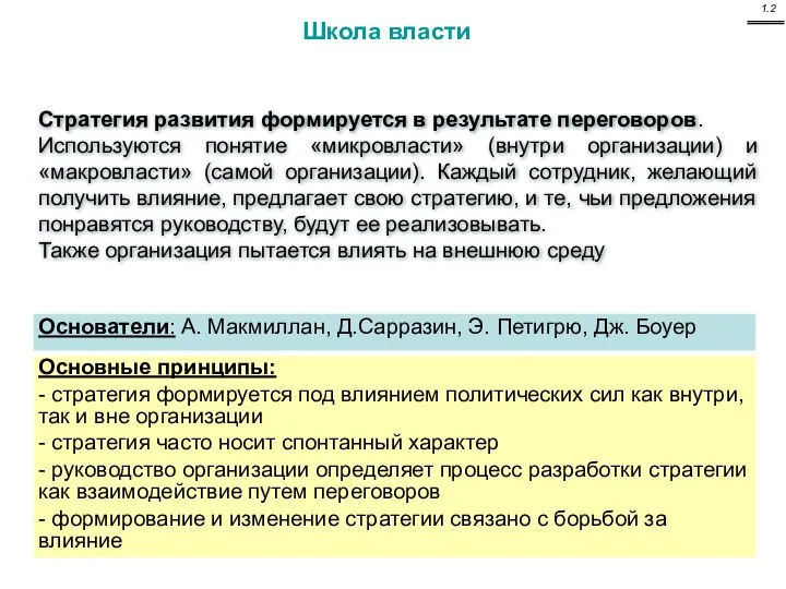 Школа власти Стратегия развития формируется в результате переговоров. Используются понятие «микровласти»