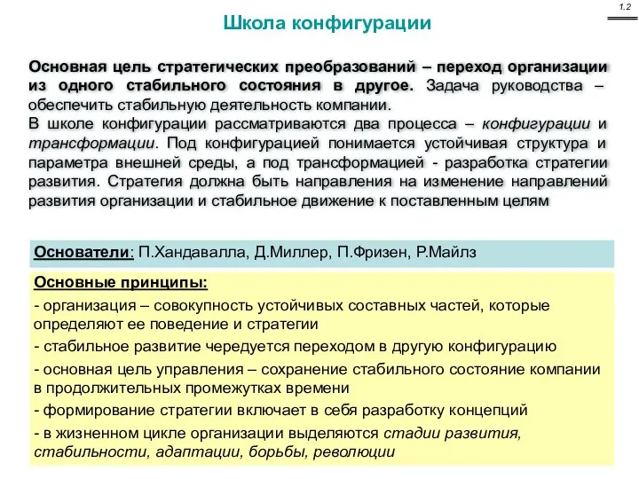 Школа конфигурации Основная цель стратегических преобразований – переход организации из одного