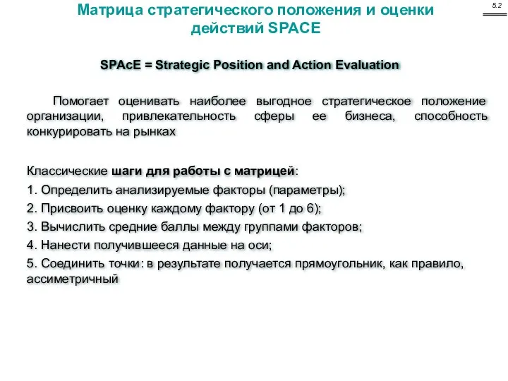 SPAcE = Strategic Position and Action Evaluation Помогает оценивать наиболее выгодное