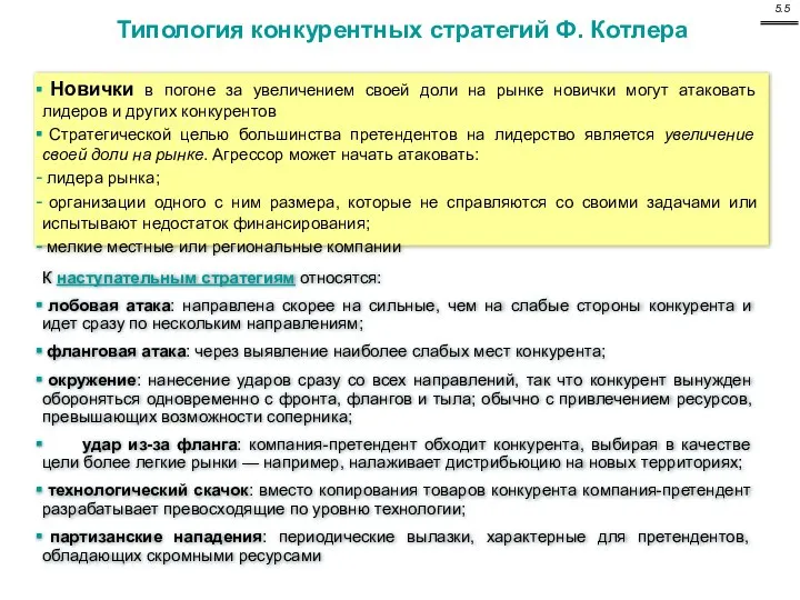 Новички в погоне за увеличением своей доли на рынке новички могут