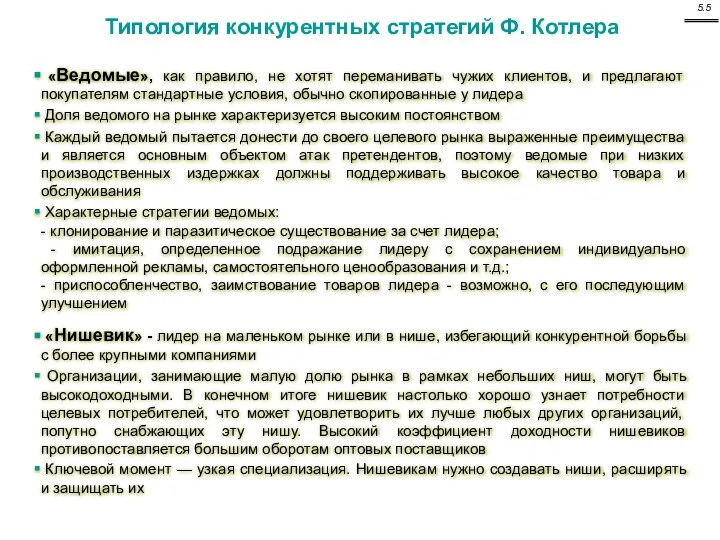 «Нишевик» - лидер на маленьком рынке или в нише, избегающий конкурентной