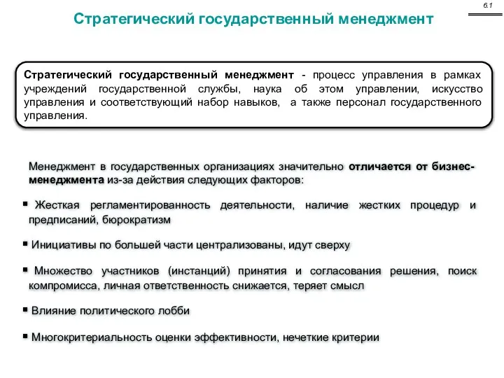 Менеджмент в государственных организациях значительно отличается от бизнес-менеджмента из-за действия следующих