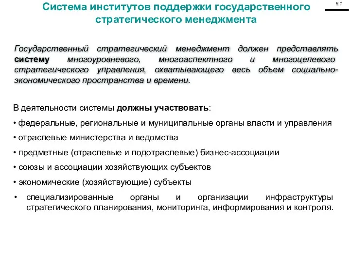 Государственный стратегический менеджмент должен представлять систему многоуровневого, многоаспектного и многоцелевого стратегического