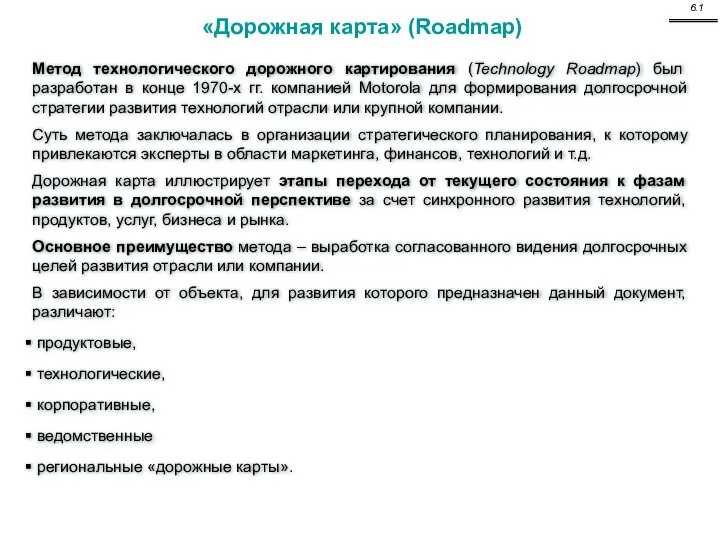 Метод технологического дорожного картирования (Technology Roadmap) был разработан в конце 1970-х