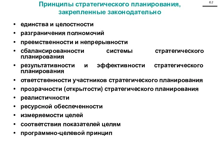 единства и целостности разграничения полномочий преемственности и непрерывности сбалансированности системы стратегического