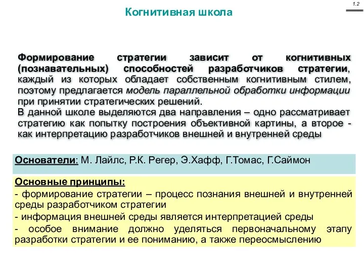 Когнитивная школа Формирование стратегии зависит от когнитивных (познавательных) способностей разработчиков стратегии,