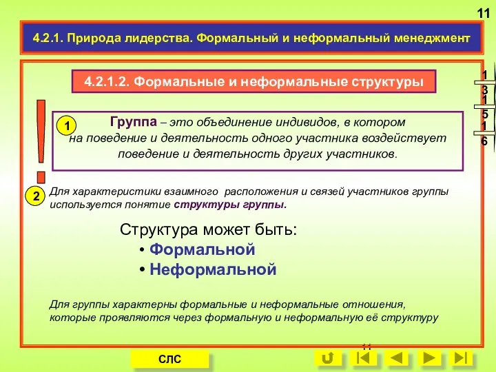 Группа – это объединение индивидов, в котором на поведение и деятельность