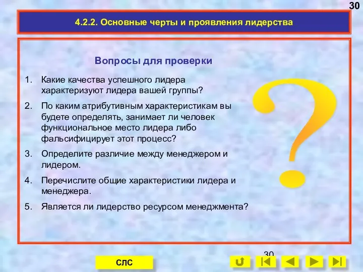 Вопросы для проверки 4.2.2. Основные черты и проявления лидерства Какие качества