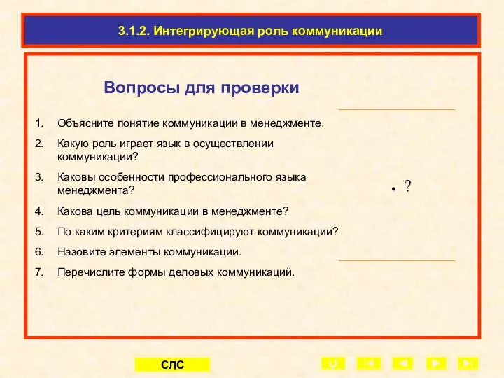 8.1. Информация как технологическая основа менеджмента 3.1.2. Интегрирующая роль коммуникации Вопросы