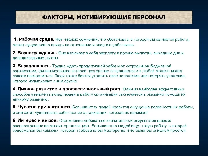 ФАКТОРЫ, МОТИВИРУЮЩИЕ ПЕРСОНАЛ 1. Рабочая среда. Нет никаких сомнений, что обстановка,