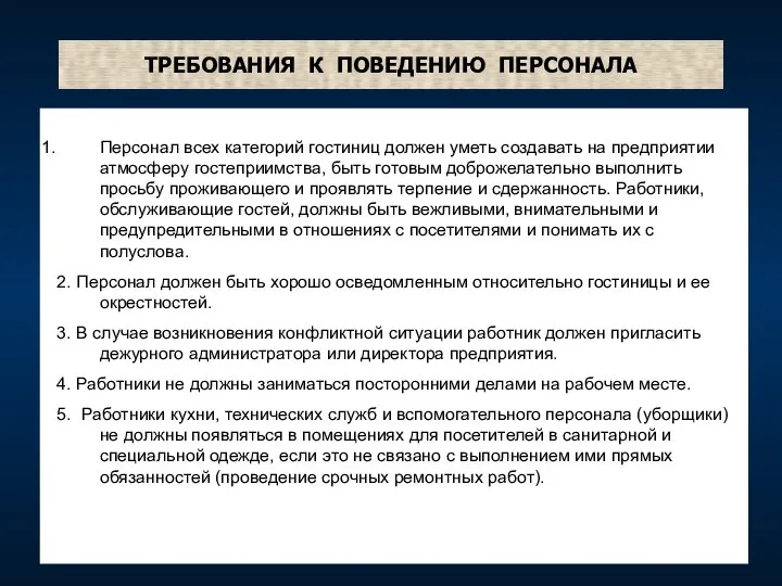 ТРЕБОВАНИЯ К ПОВЕДЕНИЮ ПЕРСОНАЛА Персонал всех категорий гостиниц должен уметь создавать