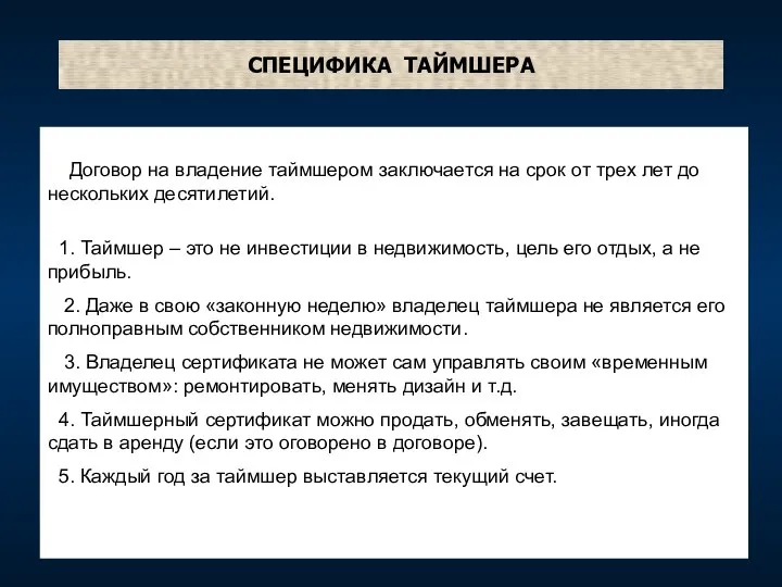 СПЕЦИФИКА ТАЙМШЕРА Договор на владение таймшером заключается на срок от трех