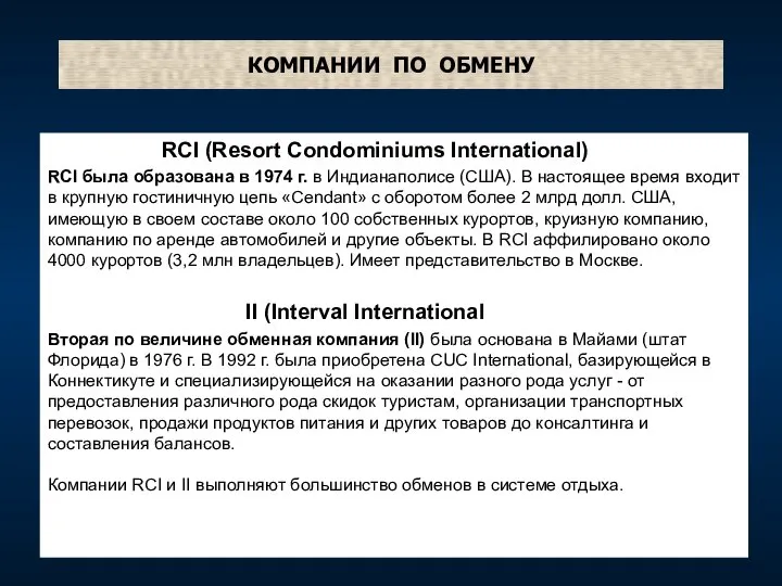 КОМПАНИИ ПО ОБМЕНУ RCI (Resort Condominiums International) RCI была образована в