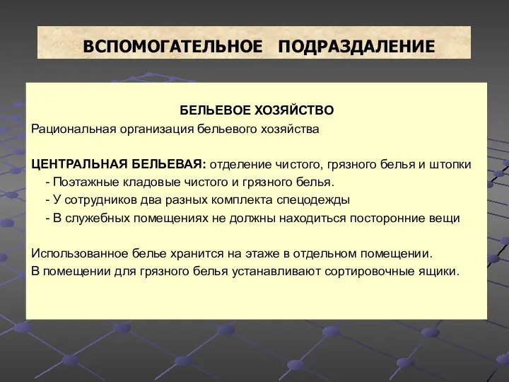 ВСПОМОГАТЕЛЬНОЕ ПОДРАЗДАЛЕНИЕ БЕЛЬЕВОЕ ХОЗЯЙСТВО Рациональная организация бельевого хозяйства ЦЕНТРАЛЬНАЯ БЕЛЬЕВАЯ: отделение