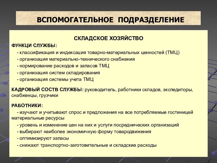 ВСПОМОГАТЕЛЬНОЕ ПОДРАЗДЕЛЕНИЕ СКЛАДСКОЕ ХОЗЯЙСТВО ФУНКЦИ СЛУЖБЫ: - классификация и индексация товарно-материальных