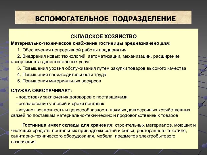 ВСПОМОГАТЕЛЬНОЕ ПОДРАЗДЕЛЕНИЕ СКЛАДСКОЕ ХОЗЯЙСТВО Материально-техническое снабжение гостиницы предназначено для: 1. Обеспечения