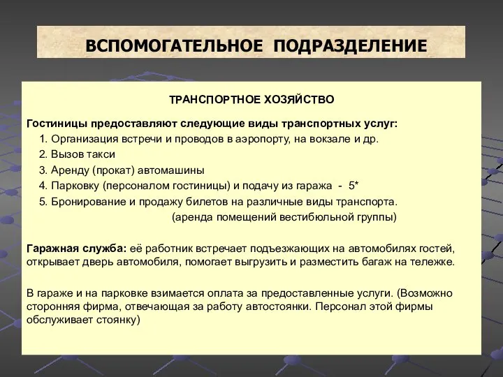 ВСПОМОГАТЕЛЬНОЕ ПОДРАЗДЕЛЕНИЕ ТРАНСПОРТНОЕ ХОЗЯЙСТВО Гостиницы предоставляют следующие виды транспортных услуг: 1.