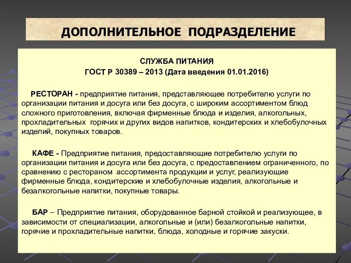 ДОПОЛНИТЕЛЬНОЕ ПОДРАЗДЕЛЕНИЕ СЛУЖБА ПИТАНИЯ ГОСТ Р 30389 – 2013 (Дата введения