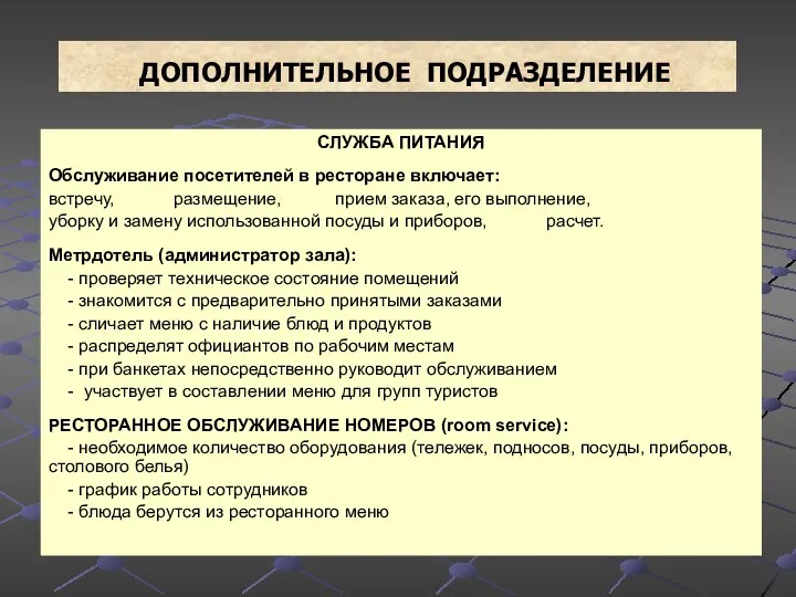 ДОПОЛНИТЕЛЬНОЕ ПОДРАЗДЕЛЕНИЕ СЛУЖБА ПИТАНИЯ Обслуживание посетителей в ресторане включает: встречу, размещение,