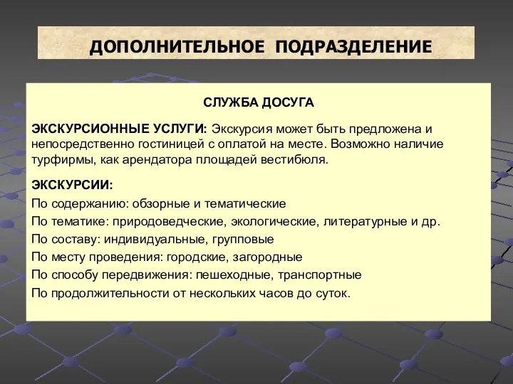 ДОПОЛНИТЕЛЬНОЕ ПОДРАЗДЕЛЕНИЕ СЛУЖБА ДОСУГА ЭКСКУРСИОННЫЕ УСЛУГИ: Экскурсия может быть предложена и