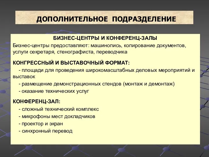 ДОПОЛНИТЕЛЬНОЕ ПОДРАЗДЕЛЕНИЕ БИЗНЕС-ЦЕНТРЫ И КОНФЕРЕНЦ-ЗАЛЫ Бизнес-центры предоставляют: машинопись, копирование документов, услуги