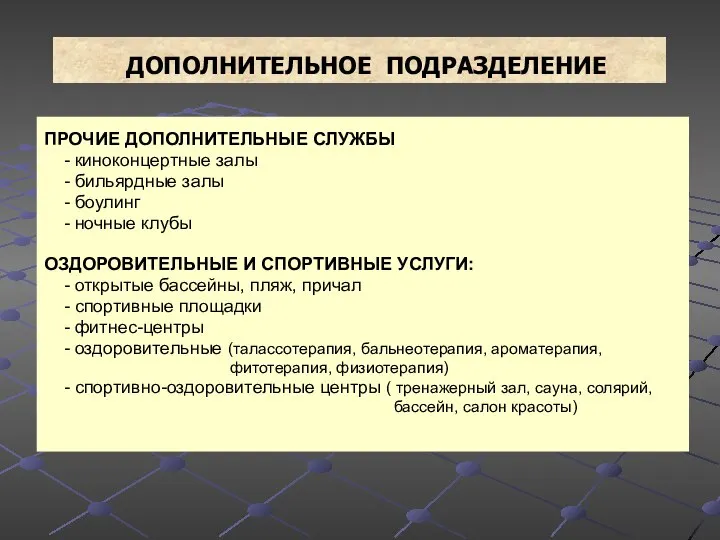 ДОПОЛНИТЕЛЬНОЕ ПОДРАЗДЕЛЕНИЕ ПРОЧИЕ ДОПОЛНИТЕЛЬНЫЕ СЛУЖБЫ - киноконцертные залы - бильярдные залы