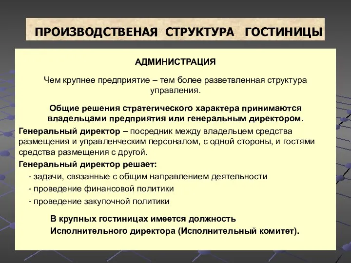 ПРОИЗВОДСТВЕНАЯ СТРУКТУРА ГОСТИНИЦЫ АДМИНИСТРАЦИЯ Чем крупнее предприятие – тем более разветвленная