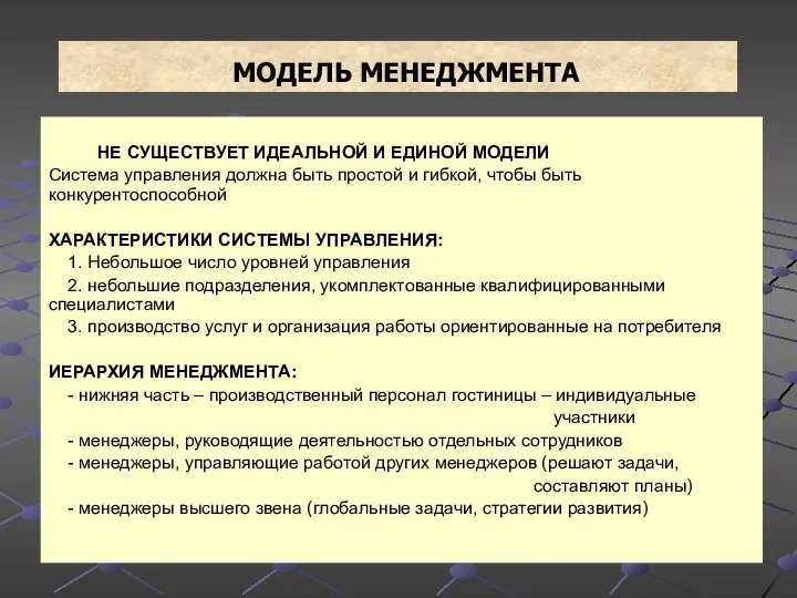 МОДЕЛЬ МЕНЕДЖМЕНТА НЕ СУЩЕСТВУЕТ ИДЕАЛЬНОЙ И ЕДИНОЙ МОДЕЛИ Система управления должна